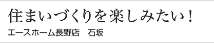 エースホーム石坂