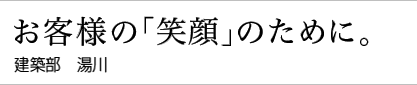 新築・リフォーム 湯川
