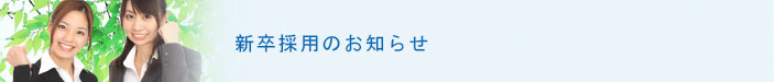 新卒採用のご案内