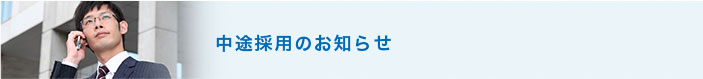 中途採用のお知らせ
