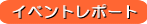 �C�x���g���|�[�g