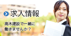 求人情報 高木建設で一緒に 働きませんか?