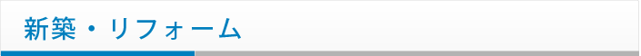 新築リフォーム