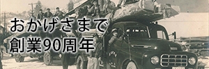 創業90周年