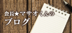 社長★マサオくんの ブログ