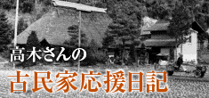 高木さんの 古民家応援日記