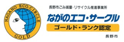 ながのエコ・サークル ゴールド・ランク認定