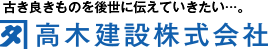 古き良きものを後世に伝えていきたい 高木建設株式会社