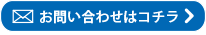 お問い合わせはコチラ