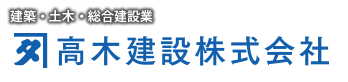 建築・土木・総合建設業 高木建設株式会社 