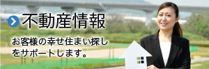 不動産情報 お客様の幸せ住まい探し をサポートします。