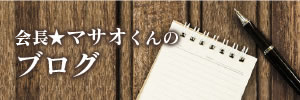 社長★マサオくんの ブログ