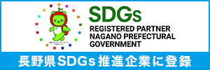 長野県SDGs推進企業に登録されました