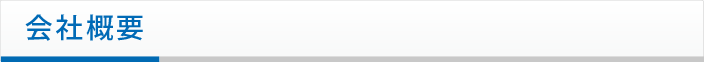 会社概要