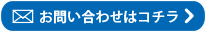 お問い合わせはコチラ