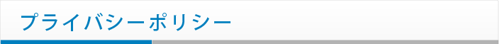 プライバシーポリシー